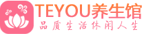 杭州萧山区桑拿养生网|杭州萧山区spa养生网|Teyou养生馆